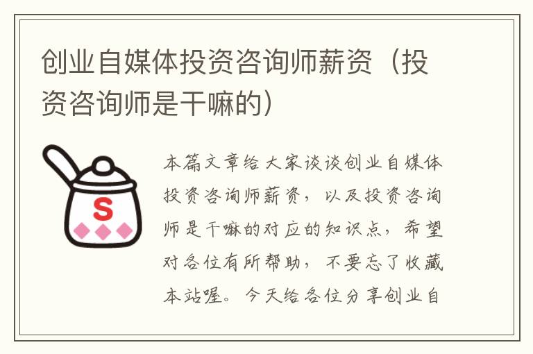 创业自媒体投资咨询师薪资（投资咨询师是干嘛的）