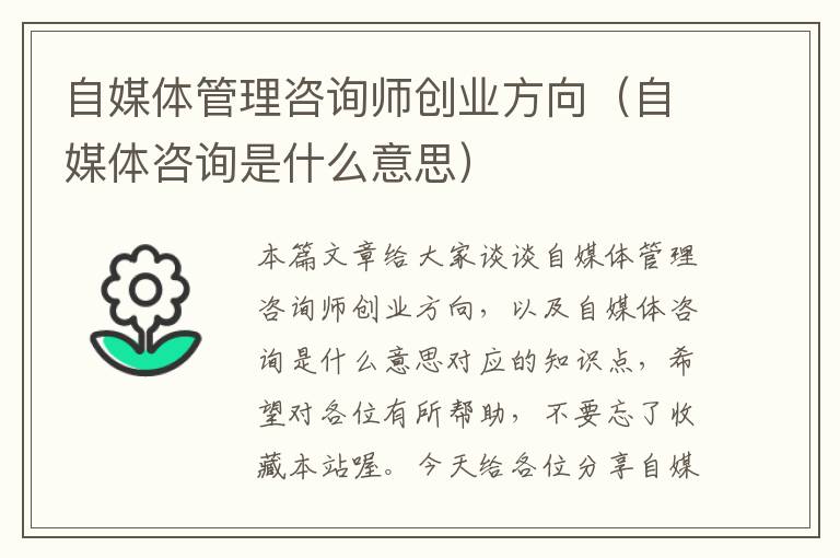 自媒体管理咨询师创业方向（自媒体咨询是什么意思）