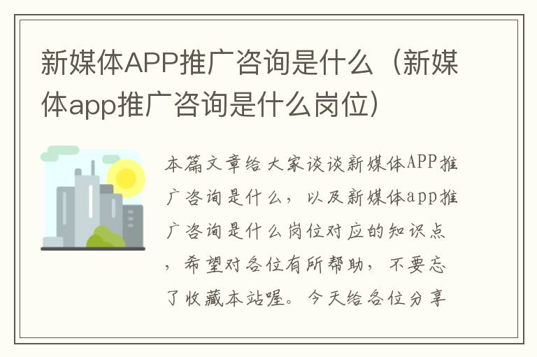 新媒体APP推广咨询是什么（新媒体app推广咨询是什么岗位）