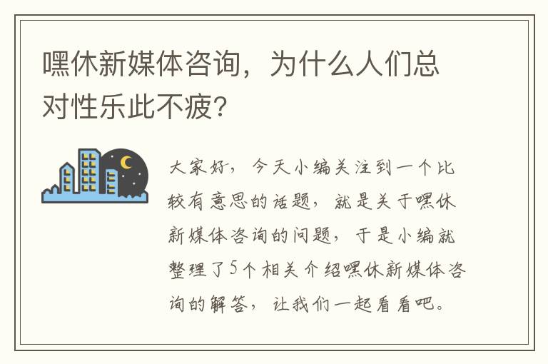 嘿休新媒体咨询，为什么人们总对性乐此不疲?