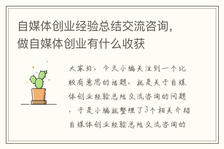 自媒体创业经验总结交流咨询，做自媒体创业有什么收获