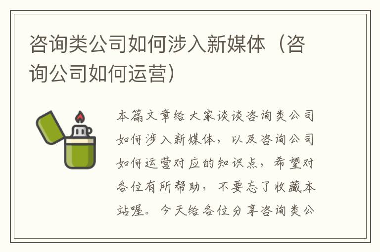 咨询类公司如何涉入新媒体（咨询公司如何运营）