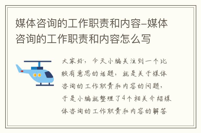 媒体咨询的工作职责和内容-媒体咨询的工作职责和内容怎么写