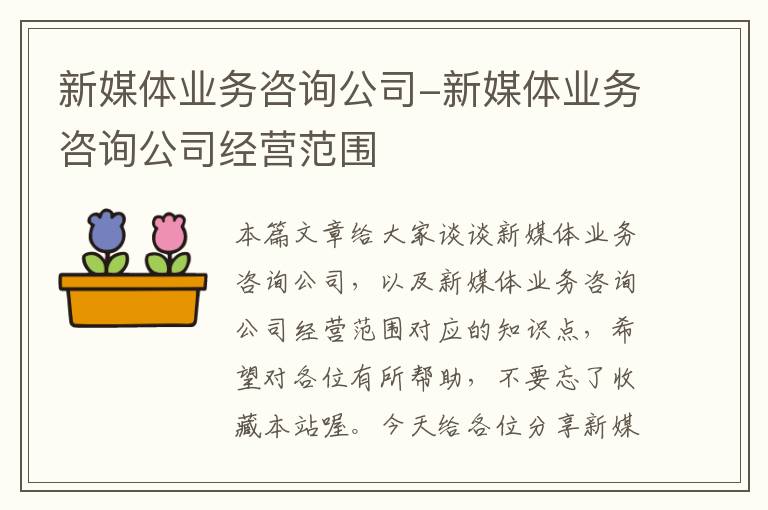 新媒体业务咨询公司-新媒体业务咨询公司经营范围