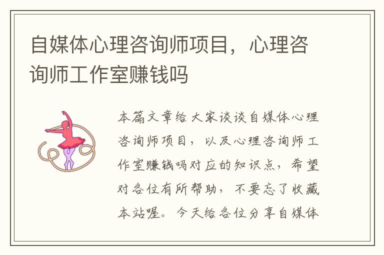 自媒体心理咨询师项目，心理咨询师工作室赚钱吗