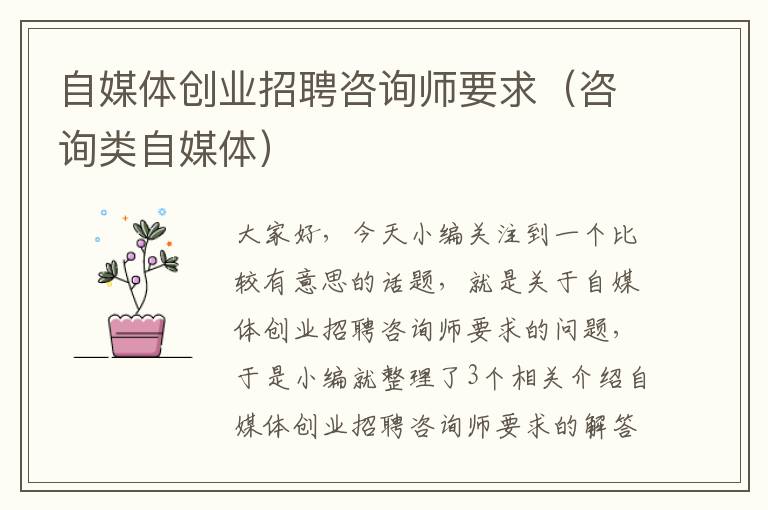 自媒体创业招聘咨询师要求（咨询类自媒体）