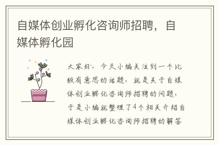 自媒体创业孵化咨询师招聘，自媒体孵化园