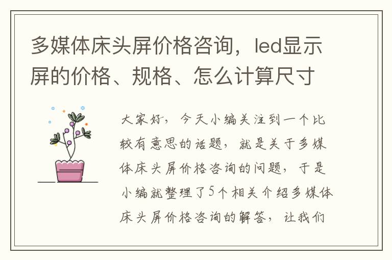 多媒体床头屏价格咨询，led显示屏的价格、规格、怎么计算尺寸等等