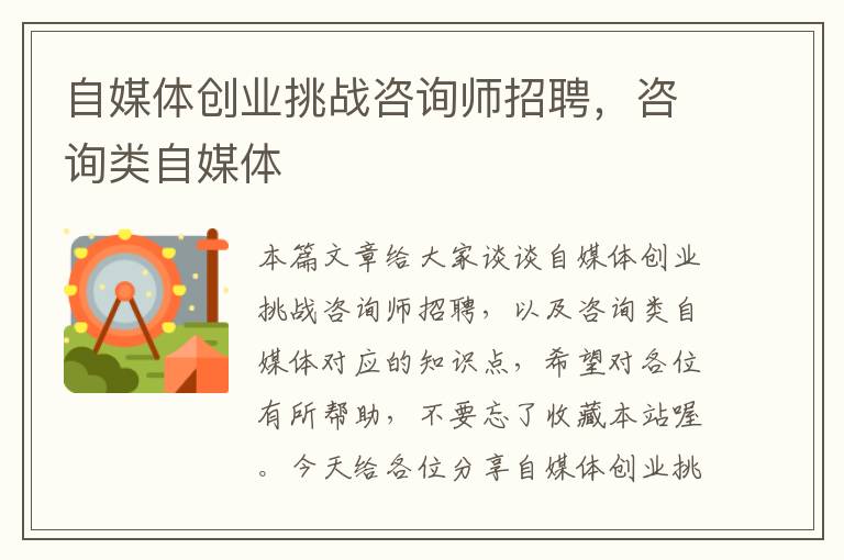 自媒体创业挑战咨询师招聘，咨询类自媒体