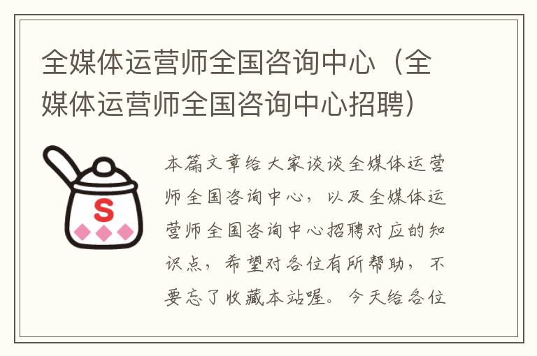 全媒体运营师全国咨询中心（全媒体运营师全国咨询中心招聘）