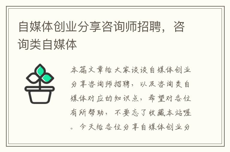 自媒体创业分享咨询师招聘，咨询类自媒体