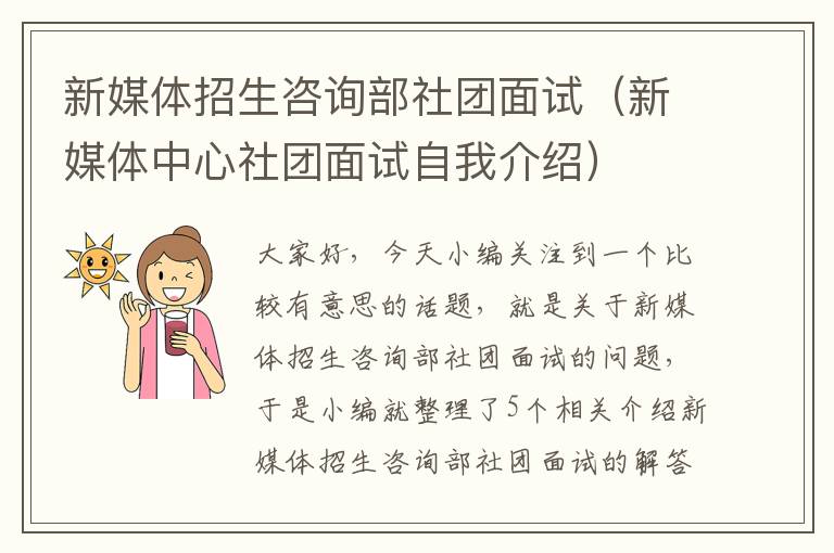 新媒体招生咨询部社团面试（新媒体中心社团面试自我介绍）