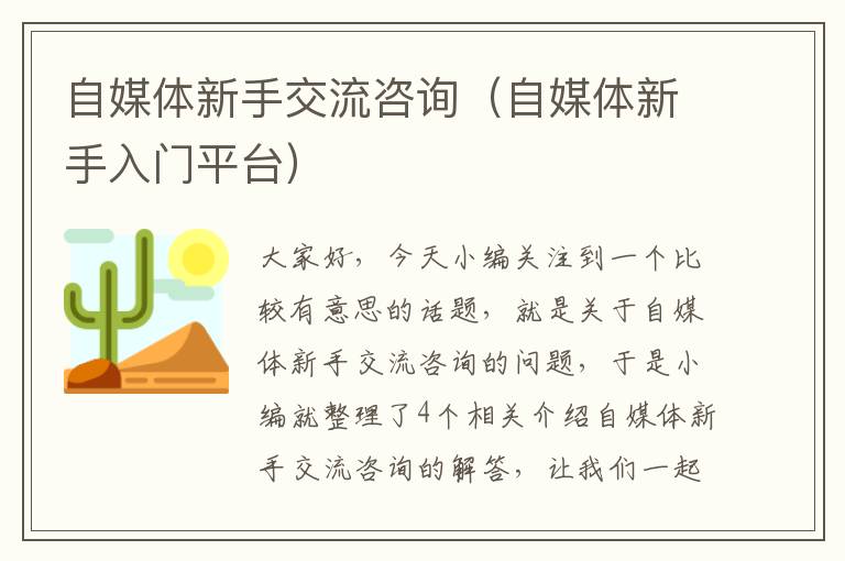 自媒体新手交流咨询（自媒体新手入门平台）