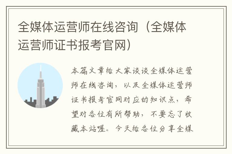 全媒体运营师在线咨询（全媒体运营师证书报考官网）