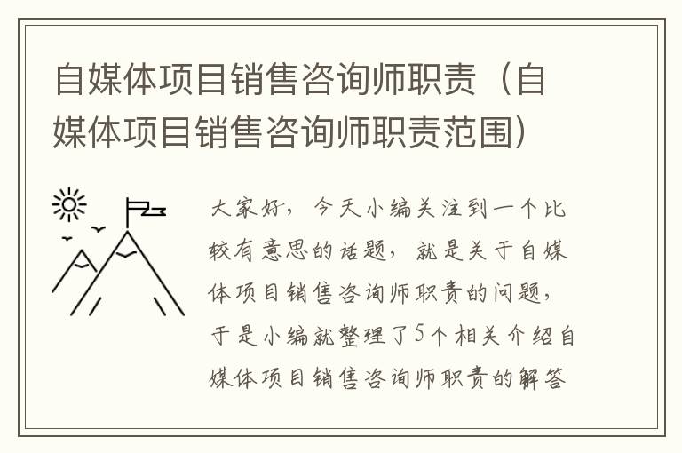 自媒体项目销售咨询师职责（自媒体项目销售咨询师职责范围）