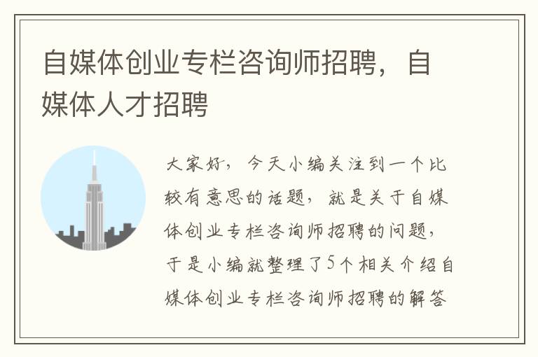 自媒体创业专栏咨询师招聘，自媒体人才招聘