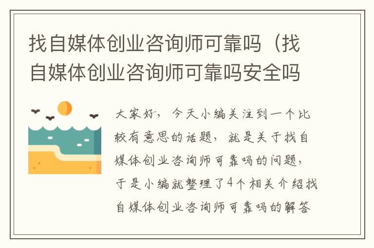 找自媒体创业咨询师可靠吗（找自媒体创业咨询师可靠吗安全吗）