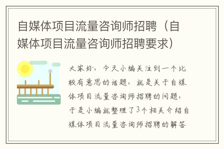 自媒体项目流量咨询师招聘（自媒体项目流量咨询师招聘要求）