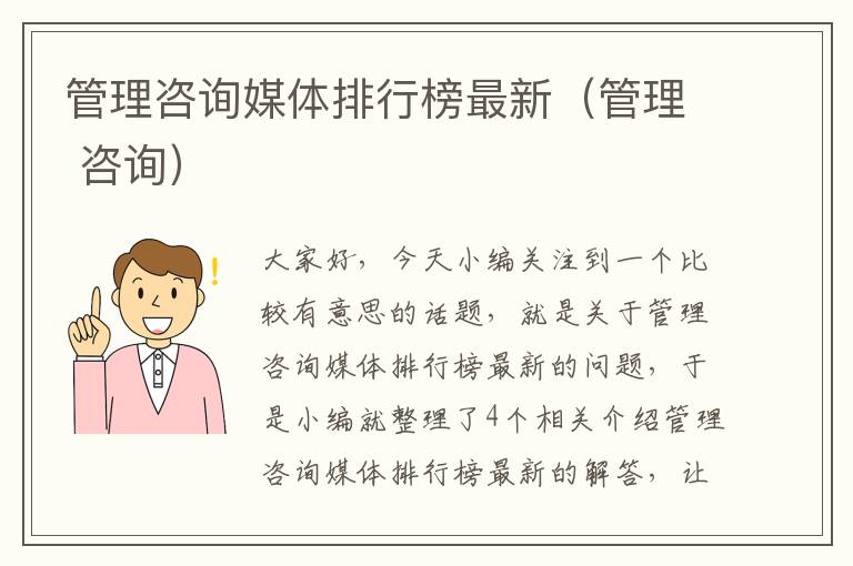 管理咨询媒体排行榜最新（管理 咨询）