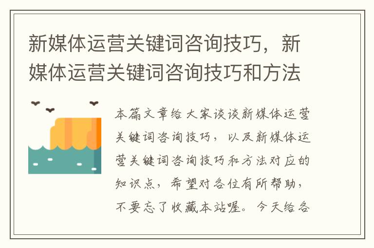 新媒体运营关键词咨询技巧，新媒体运营关键词咨询技巧和方法