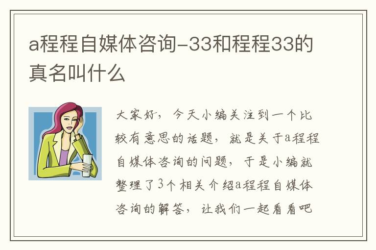 a程程自媒体咨询-33和程程33的真名叫什么