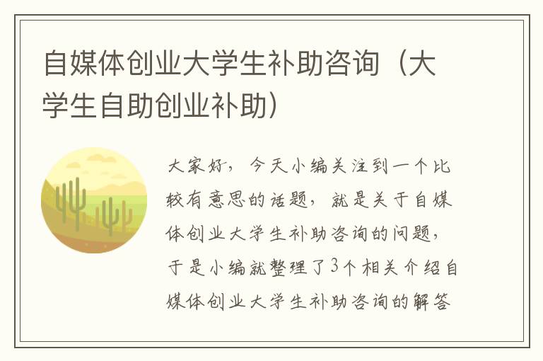 自媒体创业大学生补助咨询（大学生自助创业补助）