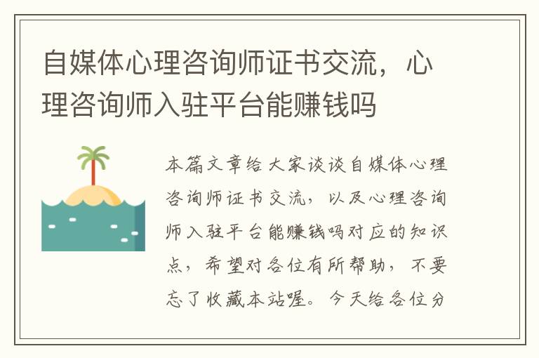 自媒体心理咨询师证书交流，心理咨询师入驻平台能赚钱吗