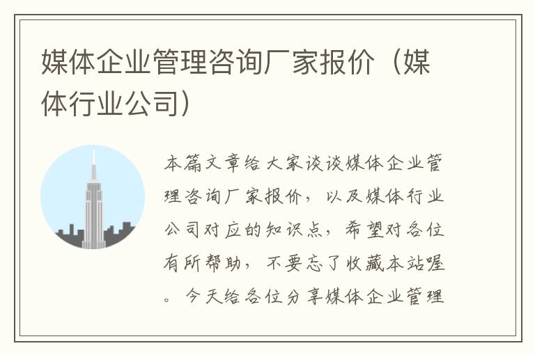 媒体企业管理咨询厂家报价（媒体行业公司）