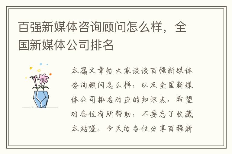 百强新媒体咨询顾问怎么样，全国新媒体公司排名