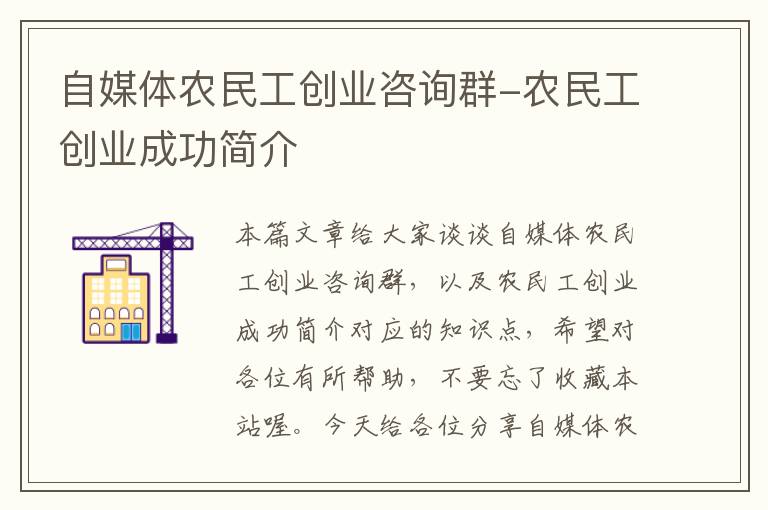 自媒体农民工创业咨询群-农民工创业成功简介