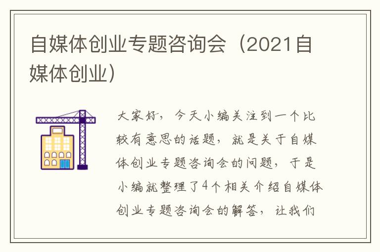 自媒体创业专题咨询会（2021自媒体创业）