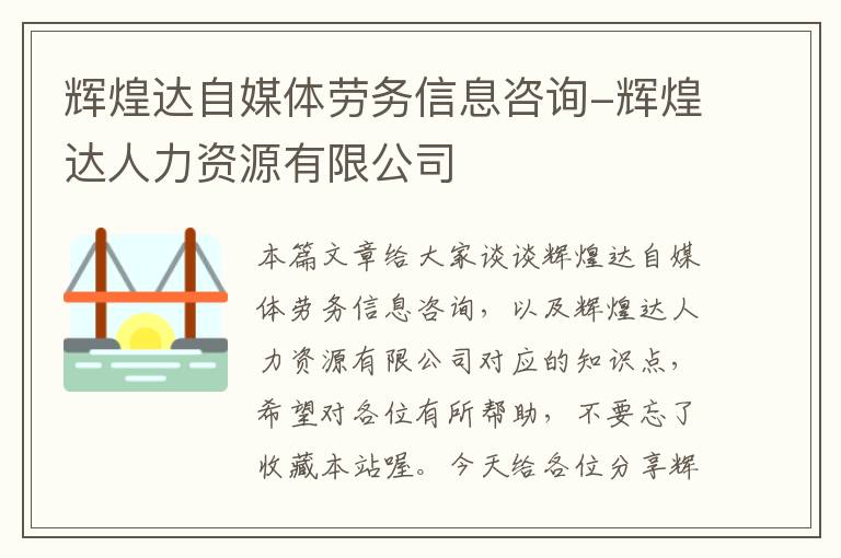 辉煌达自媒体劳务信息咨询-辉煌达人力资源有限公司