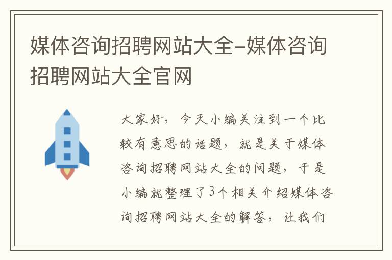 媒体咨询招聘网站大全-媒体咨询招聘网站大全官网