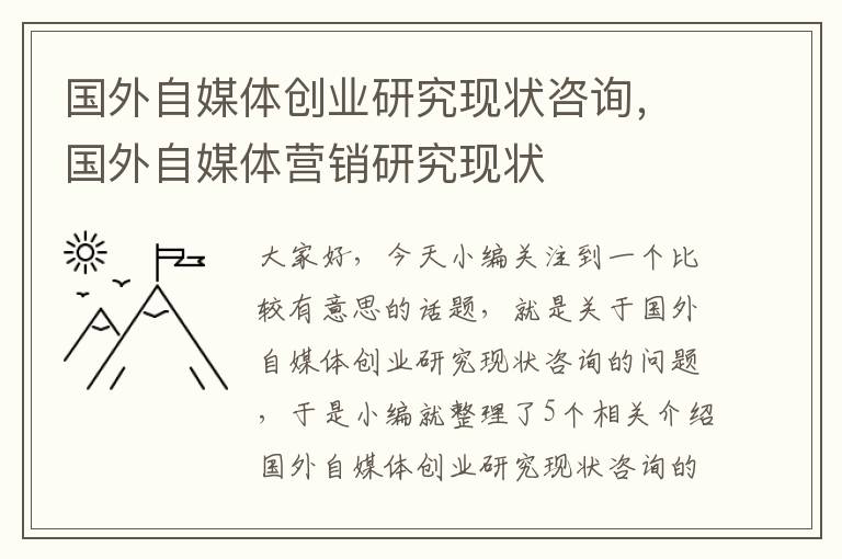 国外自媒体创业研究现状咨询，国外自媒体营销研究现状