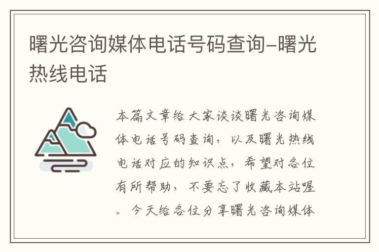 曙光咨询媒体电话号码查询-曙光热线电话