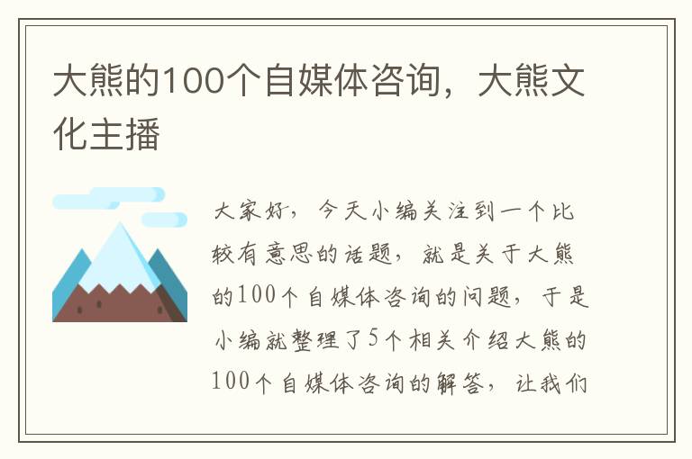 大熊的100个自媒体咨询，大熊文化主播