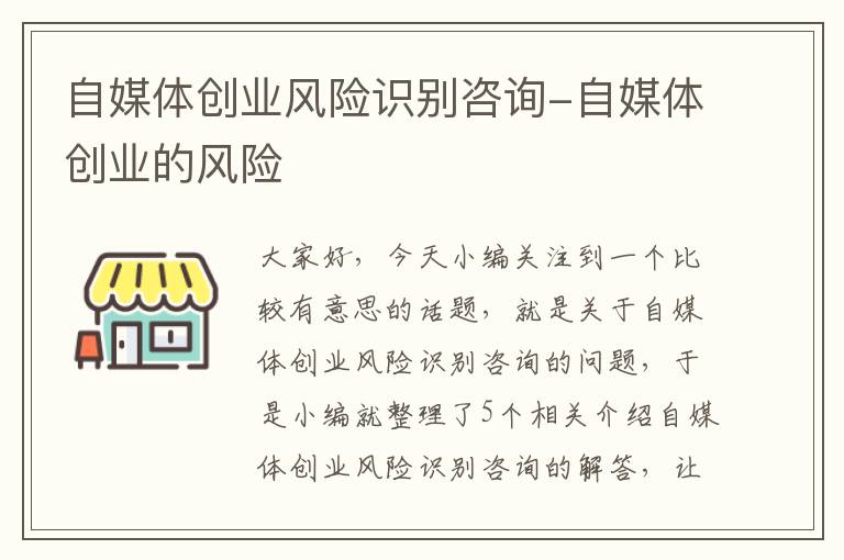 自媒体创业风险识别咨询-自媒体创业的风险