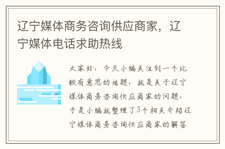 辽宁媒体商务咨询供应商家，辽宁媒体电话求助热线