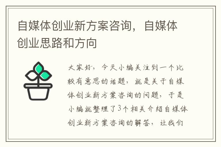 自媒体创业新方案咨询，自媒体创业思路和方向