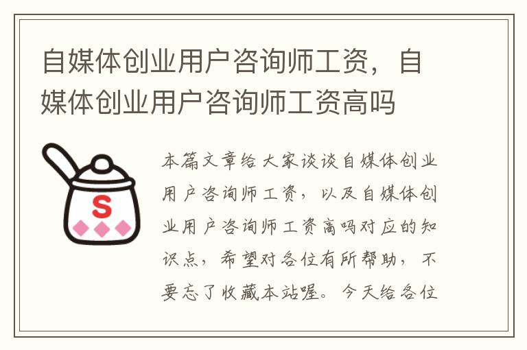 自媒体创业用户咨询师工资，自媒体创业用户咨询师工资高吗