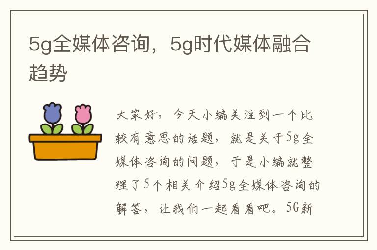 5g全媒体咨询，5g时代媒体融合趋势