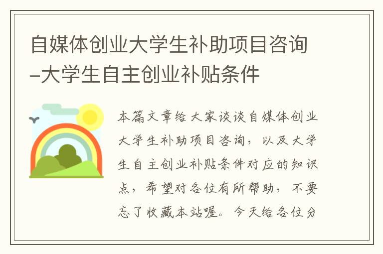 自媒体创业大学生补助项目咨询-大学生自主创业补贴条件