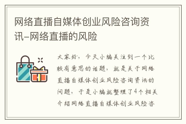 网络直播自媒体创业风险咨询资讯-网络直播的风险