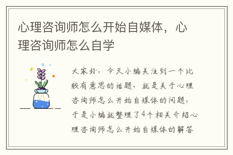 心理咨询师怎么开始自媒体，心理咨询师怎么自学