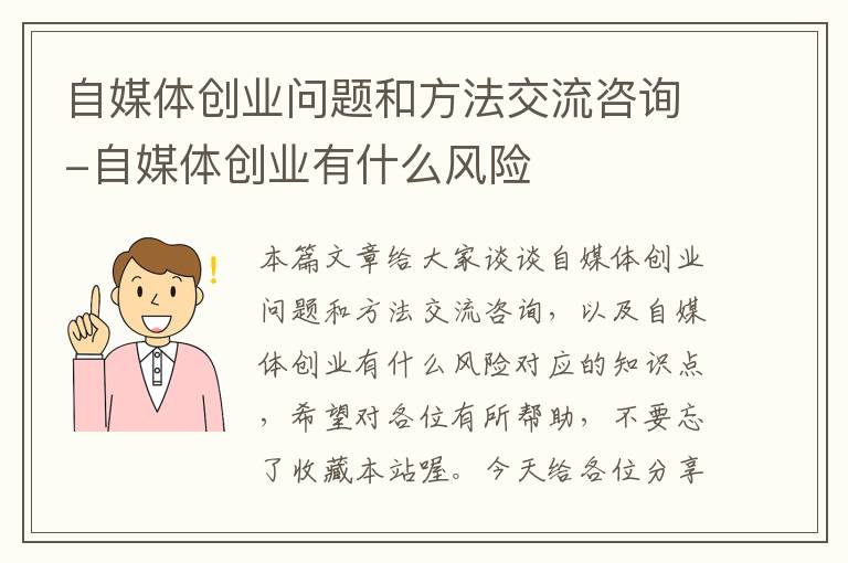 自媒体创业问题和方法交流咨询-自媒体创业有什么风险