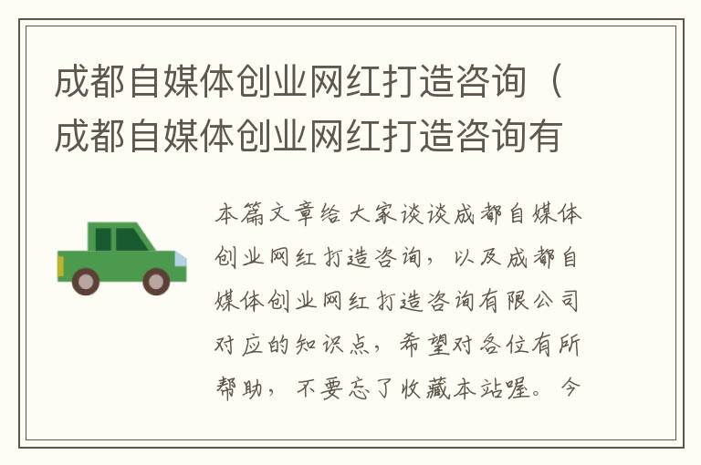 成都自媒体创业网红打造咨询（成都自媒体创业网红打造咨询有限公司）