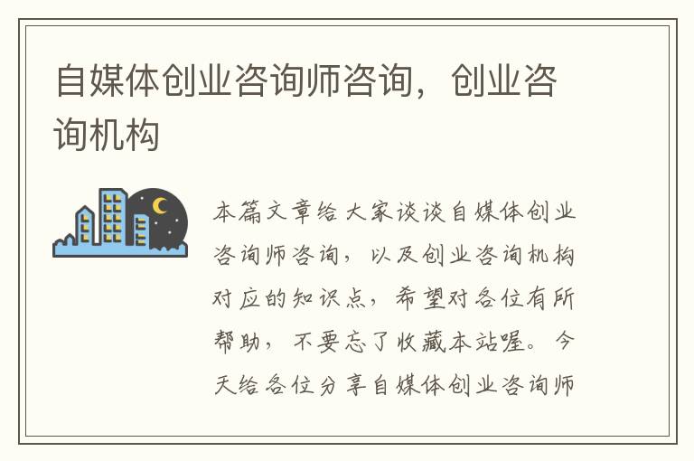 自媒体创业咨询师咨询，创业咨询机构