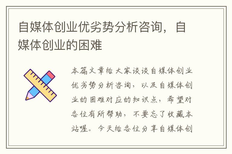 自媒体创业优劣势分析咨询，自媒体创业的困难