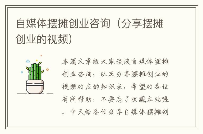 自媒体摆摊创业咨询（分享摆摊创业的视频）