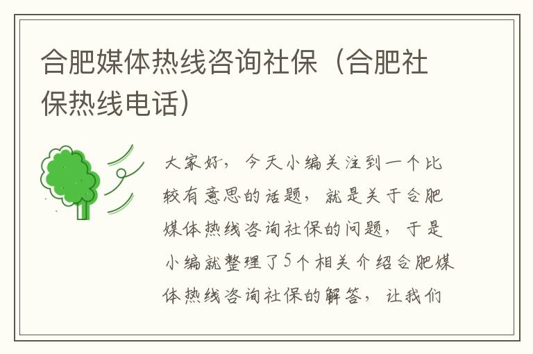 合肥媒体热线咨询社保（合肥社保热线电话）